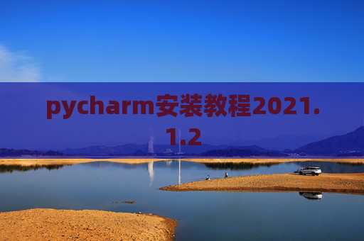 pycharm安装教程2021.1.2