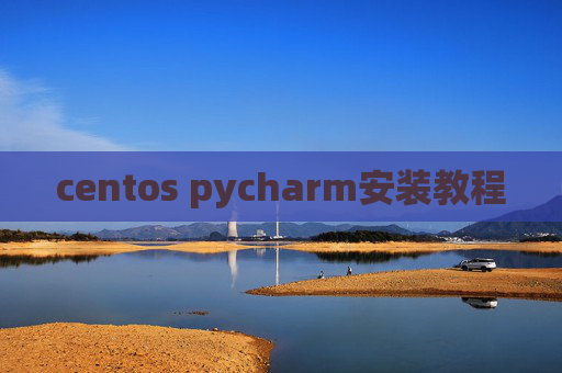 centos pycharm安装教程