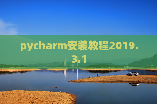 pycharm安装教程2019.3.1