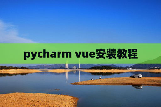 pycharm vue安装教程