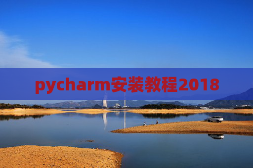pycharm安装教程2018